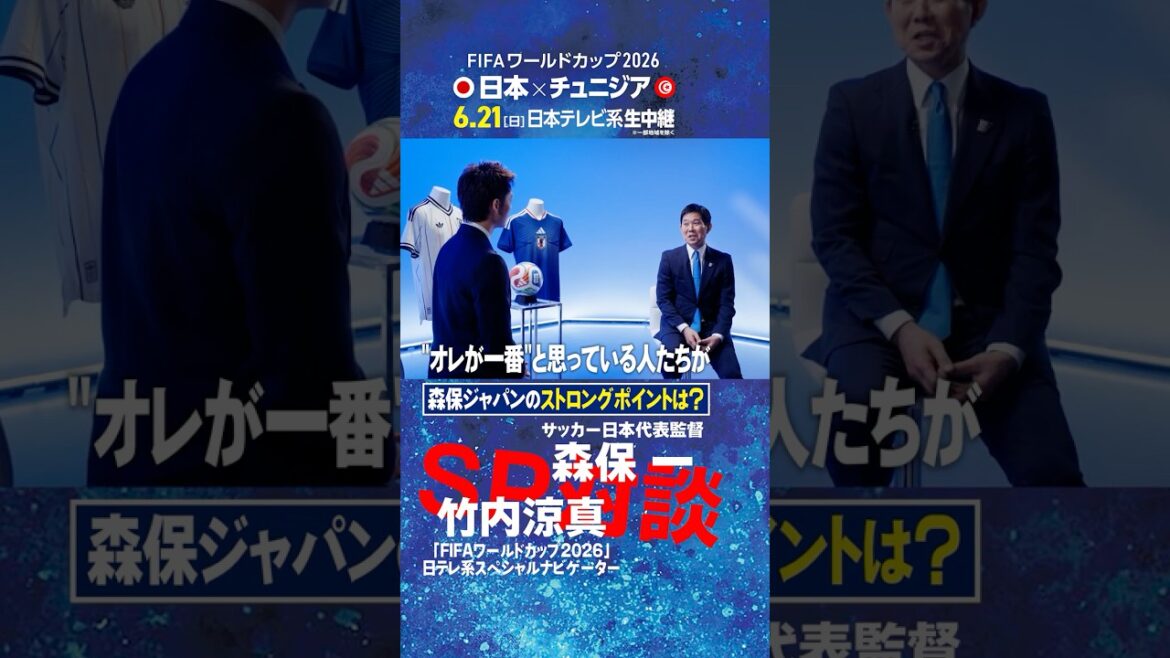 [Quel est le point fort de Moriyasu Japon ? ]Le réalisateur Hajime Moriyasu et Ryoma Takeuchi parlent ! ｜Le premier travail du navigateur spécial de la Coupe du Monde de la FIFA 2026 de Nippon Television est une interview directe avec l'entraîneur de l'équipe nationale #shorts