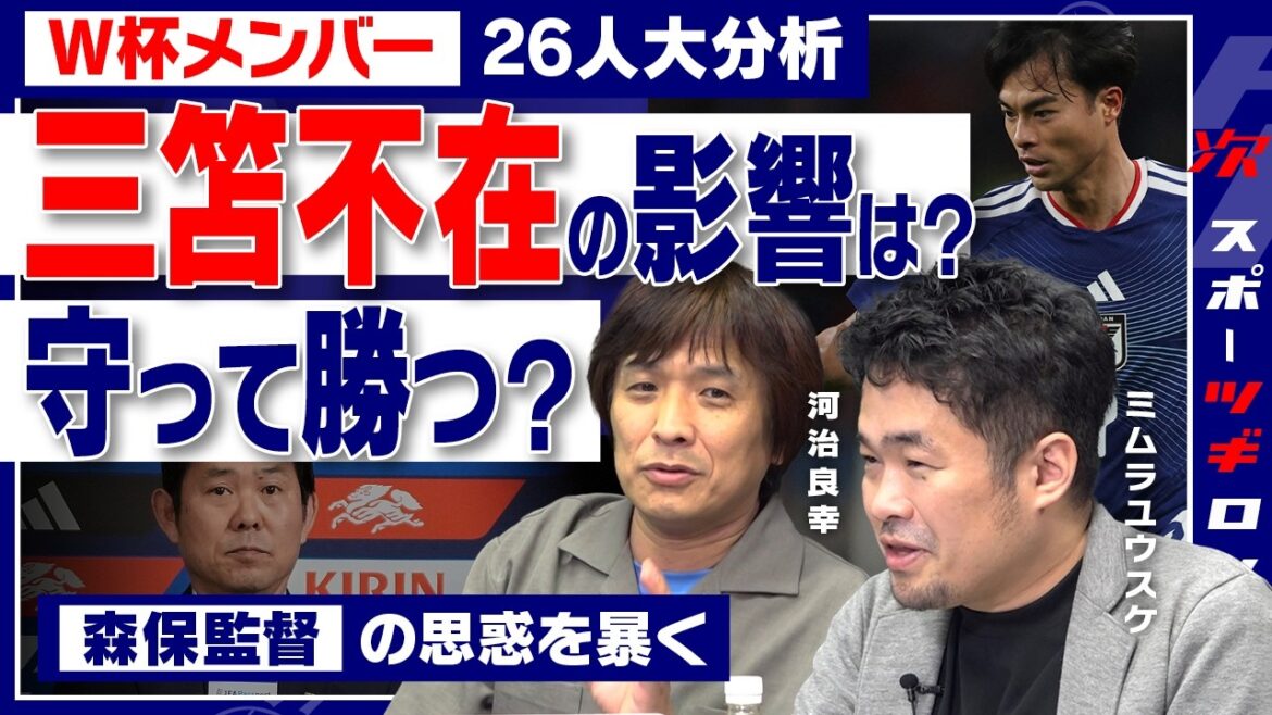 [Débat féroce sur la sélection pour la Coupe du monde]Grosse erreur de calcul - Les plans ont déraillé en raison du départ de Kaoru Mitoma... La stratégie de Moriyasu au Japon déduite de "26 joueurs"  #Tsugiron