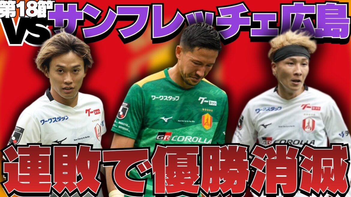 [Section 18]Revenons sur Sanfrecce Hiroshima contre Nagoya Grampus ! ｜Même s'ils ont montré leur attitude et n'ont pas abandonné jusqu'au bout, ils ont subi des défaites consécutives et leurs chances de gagner ont disparu... Avec ce regret en tête, ils visent la victoire la saison prochaine. ｜J1 Centenaire Concept League