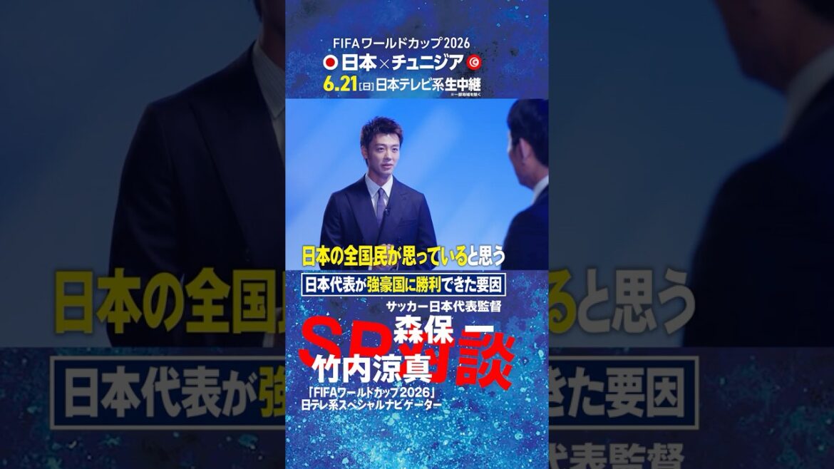 [Facteurs qui ont permis à l'équipe nationale japonaise de gagner contre un pays puissant]L'entraîneur Hajime Moriyasu et Ryoma Takeuchi parlent ! ｜Le premier travail du navigateur spécial de la Coupe du Monde de la FIFA 2026 de Nippon Television est une interview directe avec l'entraîneur de l'équipe nationale #shorts