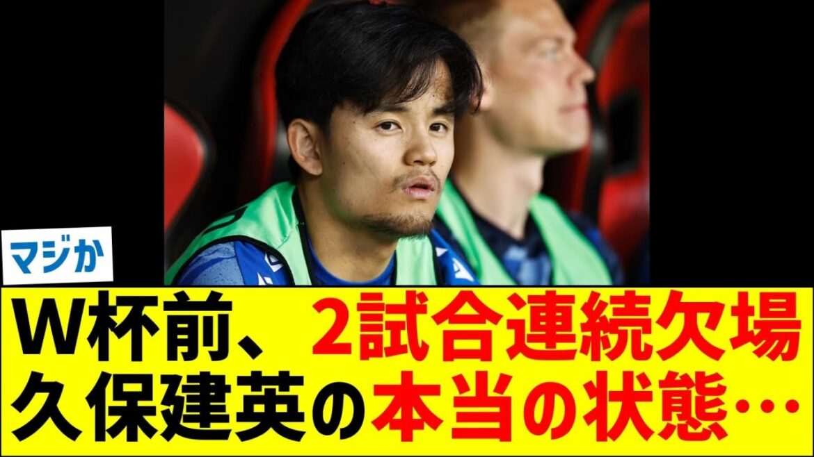 La véritable condition de Takefusa Kubo alors qu’il a raté deux matchs consécutifs avant la Coupe du Monde… La véritable condition de Takefusa Kubo alors qu'il a raté deux matchs consécutifs avant la Coupe du Monde...