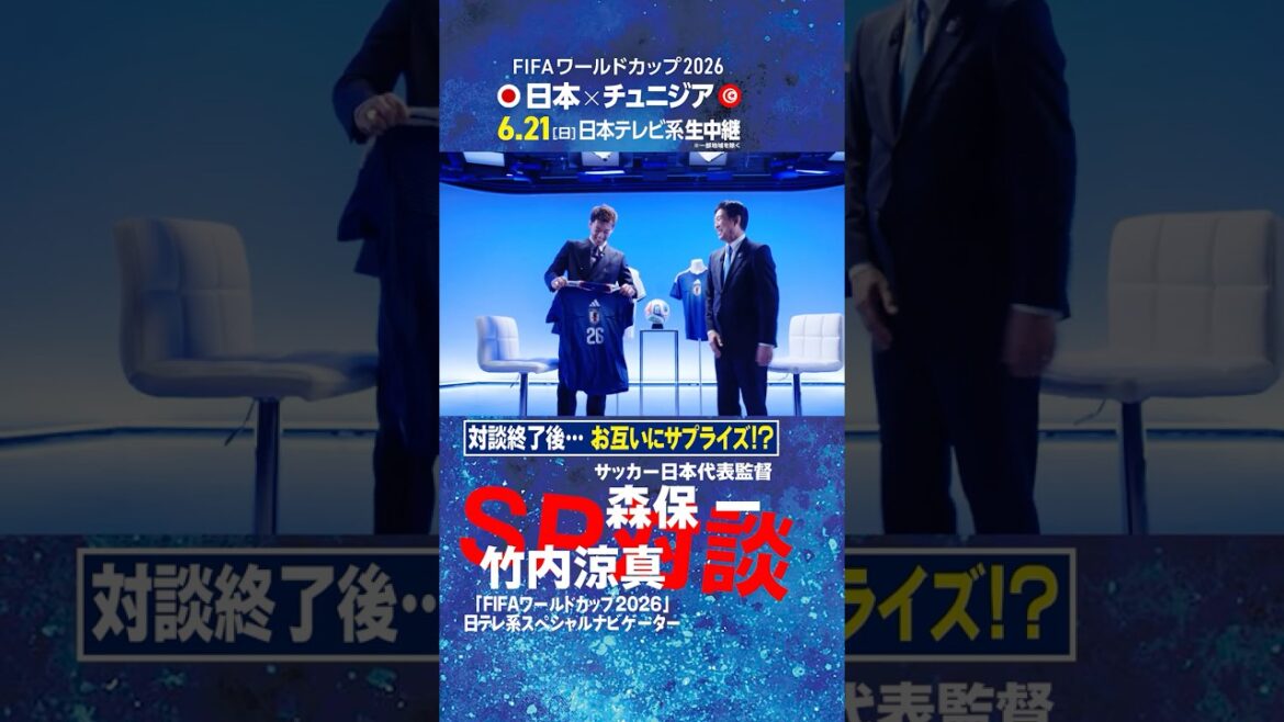 [Après la conversation... une surprise l'un pour l'autre !?]Le réalisateur Hajime Moriyasu et Ryoma Takeuchi ont une conversation ! ｜Le premier travail du navigateur spécial de la Coupe du Monde de la FIFA 2026 de Nippon Television est une interview directe avec l'entraîneur de l'équipe nationale #shorts