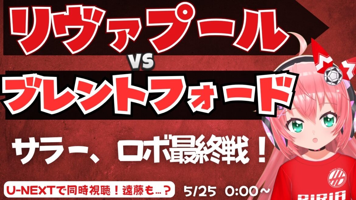 Visualisation simultanée PL | Adieu à Salah et Robertson, Liverpool contre Brentford, etc. Wataru Endo pourrait également apparaître ? LIVBRE Premier League #Hikari Ria Fluffy ☆ Soccer VTuber]*Vidéo U-NEXT