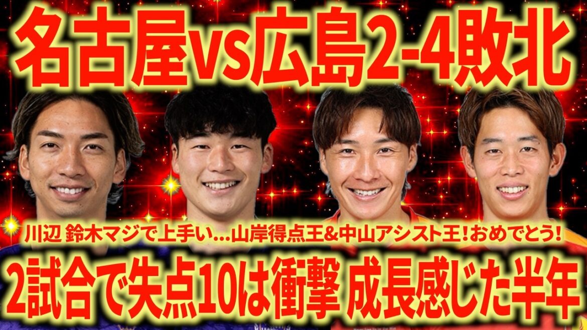 [Défaite complète]Nagoya contre Hiroshima Tellement bien que Kawabe en serait jaloux... fort... Encaisser 10 buts en 2 matchs demande de l'amélioration, mais ce sont les deux faces d'une même médaille. Le meilleur buteur de Yamagishi et le roi des passes décisives de Nakayama sont incroyables ! ! !