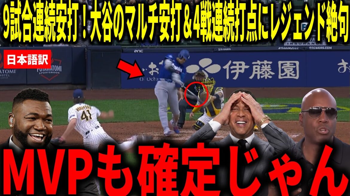 [Shohei Otani]Plus longue séquence avec coup sûr de la saison avec 9 matchs ! Big Papi et d'autres sont choqués par les coups multiples et les points produits de Shohei Otani lors de 4 matchs consécutifs
