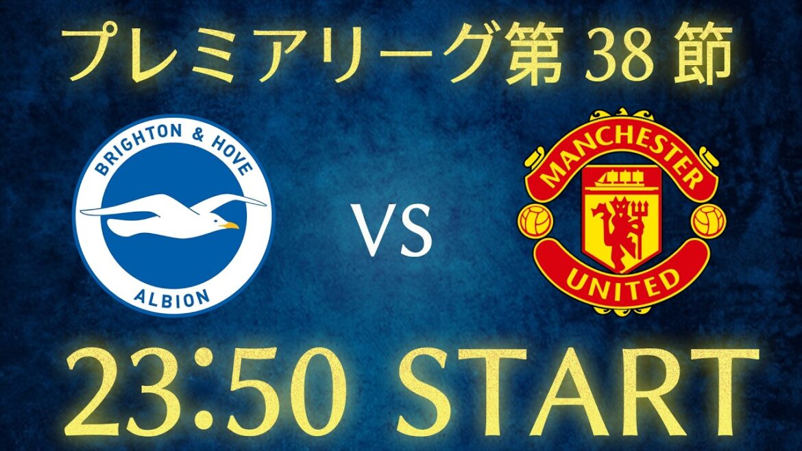 [Kaoru Mitoma]Diffusion en direct du chat Brighton vs Manchester United/Premier League Round 38