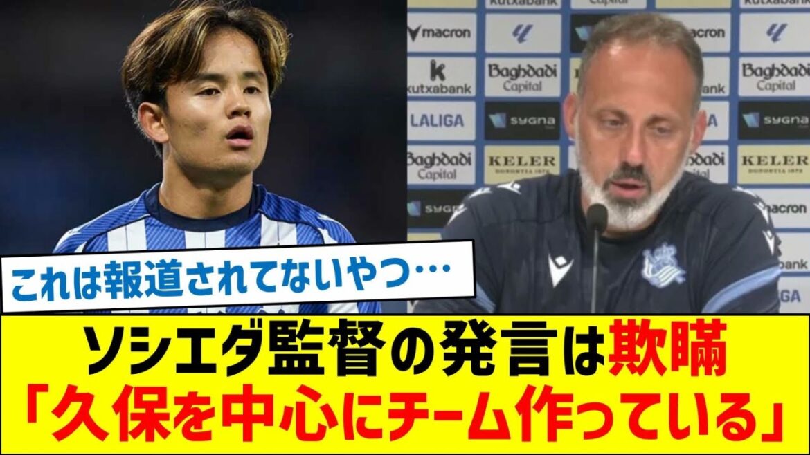 La déclaration du manager de la Sociedad est un mensonge : « Nous construisons une équipe autour de Takefusa Kubo. »