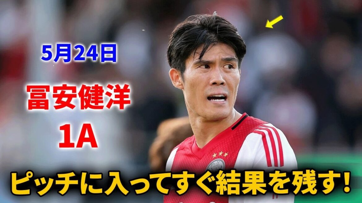 [Assistance immédiate après son entrée en jeu]Takehiro Tomiyasu contribue à la participation de l'Ajax à l'UEFA Conference League !