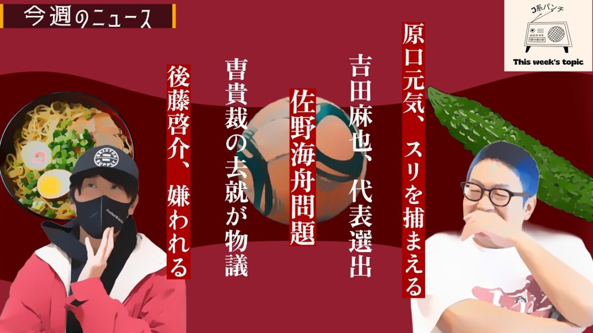 [N'appelez pas Kaishu Sano ! ? ]L'actualité J-kei de cette semaine[Le retour de Yoshida en équipe nationale, le départ du réalisateur Cho Guisai polémique]