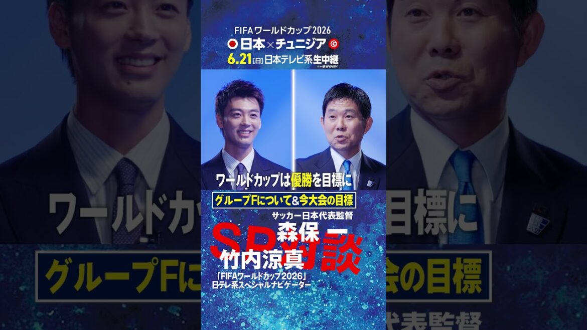 [À propos du groupe F et des objectifs de ce tournoi]L'entraîneur Hajime Moriyasu et Ryoma Takeuchi parlent ! ｜Le premier travail du navigateur spécial de la Coupe du Monde de la FIFA 2026 de Nippon Television est un entretien direct avec l'entraîneur de l'équipe nationale