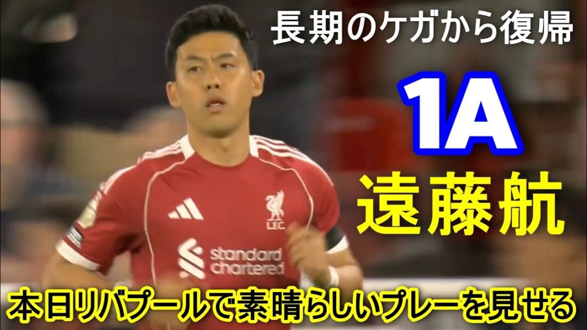 Wataru Endo est revenu d'une longue blessure et est apparu à la 59e minute de la seconde mi-temps. Il a enregistré...