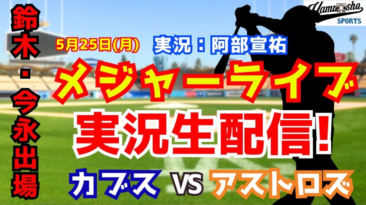 [Seiya Suzuki et Shota Imanaga apparaissent]Cubs contre Astros 5/25[Commentaire radio de baseball]
