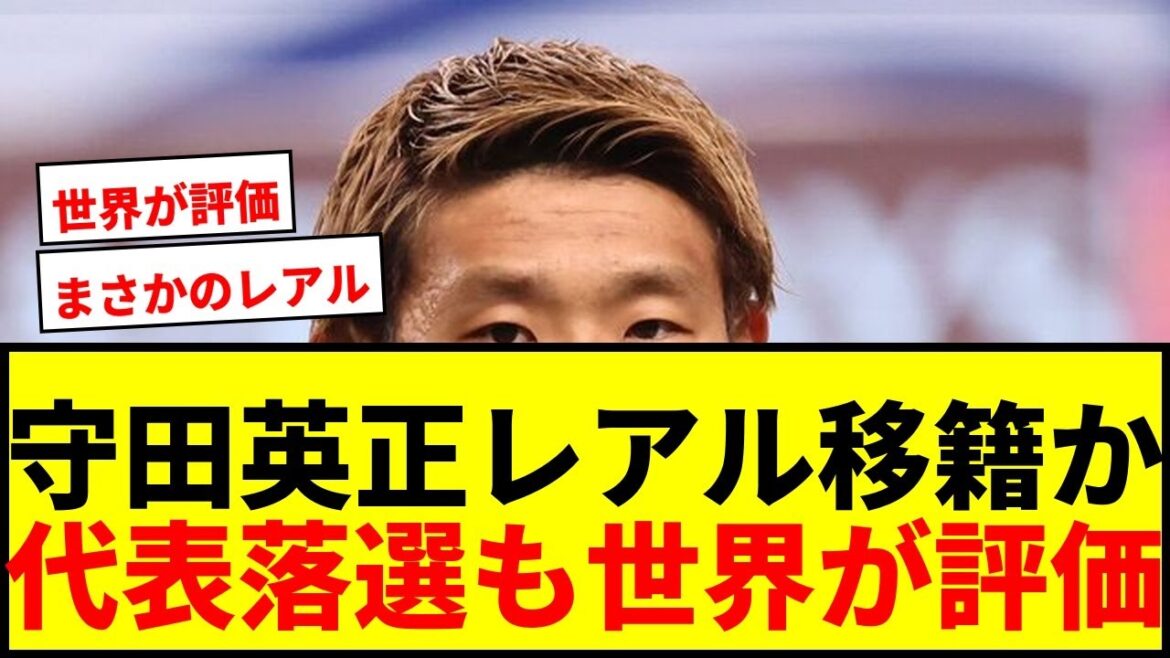 [Choquant]Hidemasa Morita annonce son départ du Sporting ! Le transfert du Real Madrid émerge: "La capacité immédiate est claire"