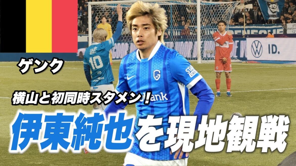 [🇧🇪Regarder sur place]J'ai regardé le dernier match à domicile de Genk[Junya Ito & Ayumu Yokoyama]