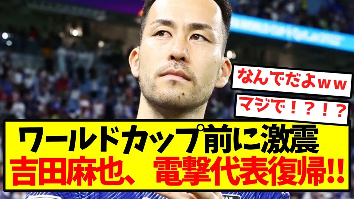[Choc de l'équipe nationale du Japon]Maya Yoshida fait son retour dans l'équipe nationale de Dengeki ! !