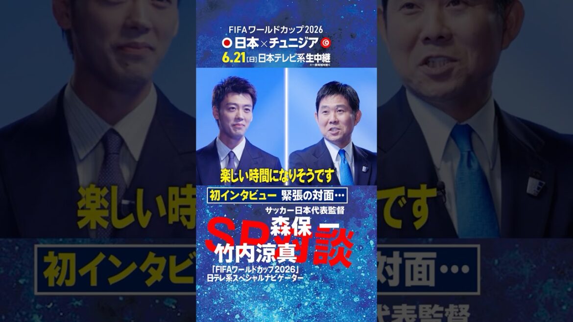 [Une première interview tendue...]Le réalisateur Hajime Moriyasu et Ryoma Takeuchi discutent ! ｜Le premier travail du navigateur spécial de la Coupe du Monde de la FIFA 2026 de Nippon Television est une interview directe avec l'entraîneur de l'équipe nationale #shorts