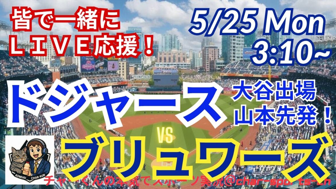 [Otani participe ! Lanceur partant de Yamamoto/support en direct de visualisation simultanée]Support en direct des MLB Dodgers VS Brewers dans le style radio #Otani home run #Shohei Ohtani #Dodgers #MLBLIVE #MLB Live #Baseball #mlb