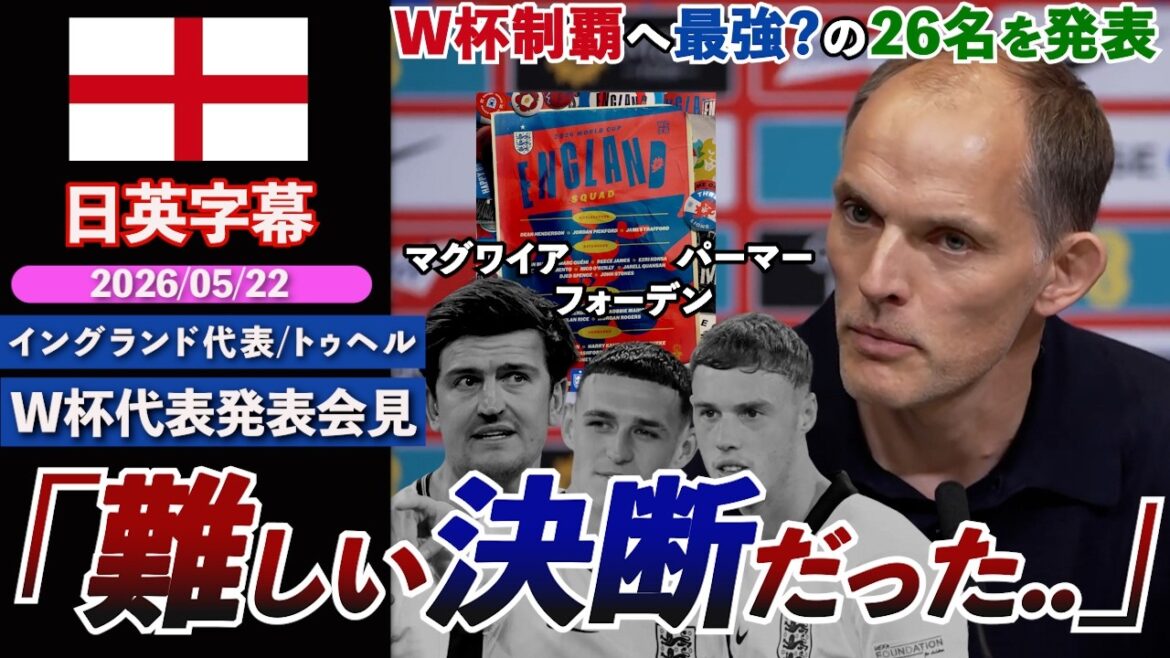 [Décision difficile]L'équipe nationale d'Angleterre est-elle la plus forte pour remporter la Coupe du monde ? Annonce des 26 personnes ! Maguire, Palmer, Foden ont échoué : « Il ne s'agit pas de recruter 26 joueurs talentueux » | Entretien avec le président Tuchel | Sous-titres japonais et anglais | 22 mai 2026