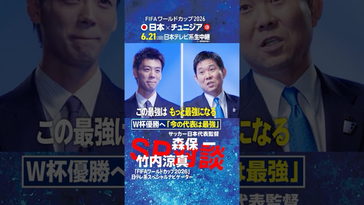 [Pour gagner la Coupe du Monde : « L'équipe nationale actuelle est la plus forte »]L'entraîneur Hajime Moriyasu et Ryoma Takeuchi parlent ! ｜Le premier travail du navigateur spécial de la Coupe du Monde de la FIFA 2026 de Nippon Television est un entretien direct avec l'entraîneur de l'équipe nationale