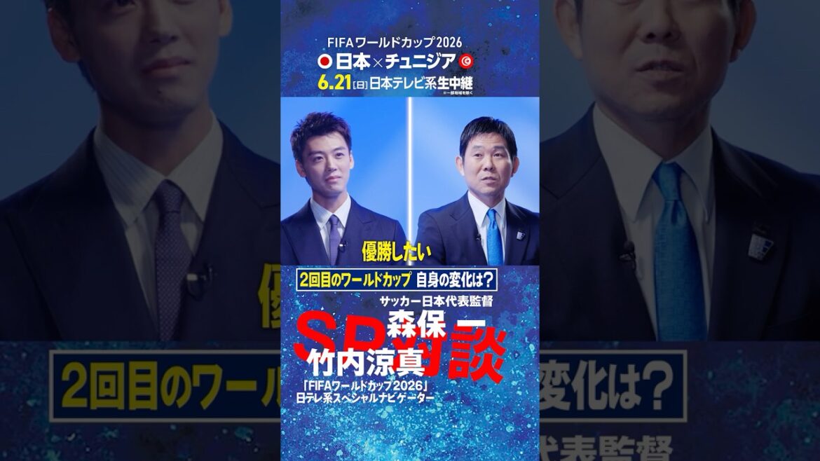 [Comment avez-vous changé lors de votre deuxième Coupe du Monde ? ]Le réalisateur Hajime Moriyasu et Ryoma Takeuchi parlent ! ｜Le premier travail du navigateur spécial de la Coupe du Monde de la FIFA 2026 de Nippon Television est une interview directe avec l'entraîneur de l'équipe nationale #shorts