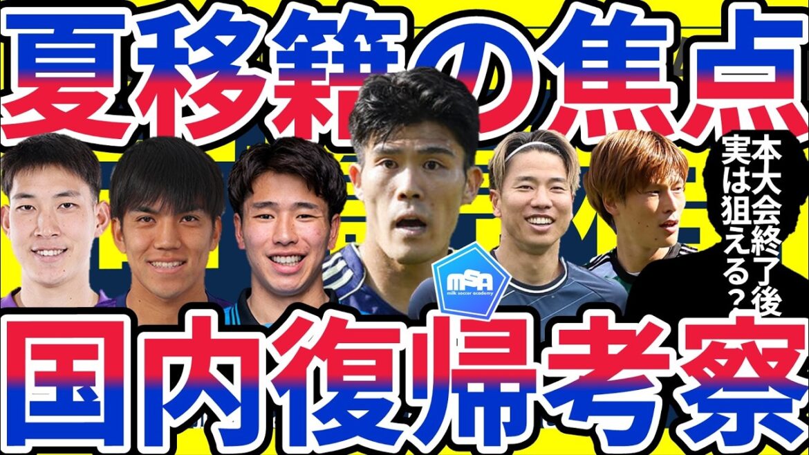 [Considération des candidats au retour au Japon]Les J-clubs viseront-ils des joueurs tels que Takehiro Tomiyasu qui pourraient en fait être ciblés et relégués par des équipes telles que Takuma Asano et Daichi Hara ?