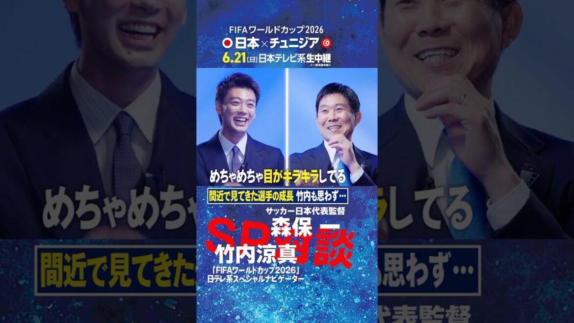 [La croissance des joueurs vue de près]Une conversation entre l'entraîneur Hajime Moriyasu et Ryoma Takeuchi ! ｜Le premier travail du navigateur spécial de la Coupe du Monde de la FIFA 2026 de Nippon Television est une interview directe avec l'entraîneur de l'équipe nationale #shorts