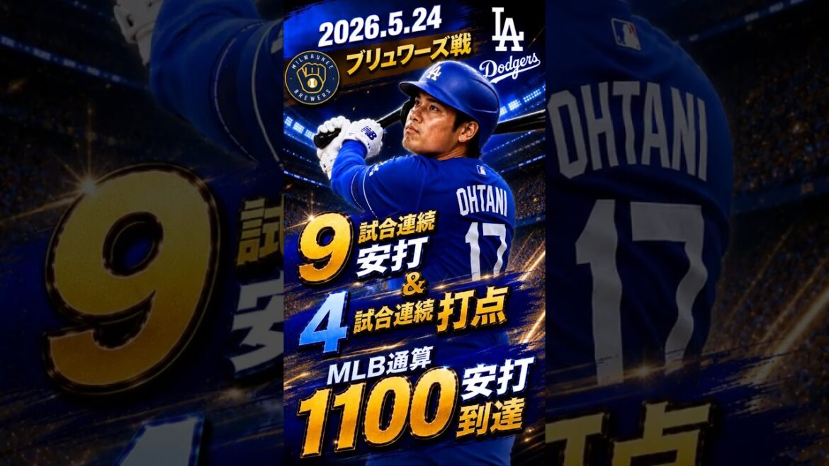 [Shohei Otani]2026.5.24 « A obtenu 1 100 coups sûrs en carrière en MLB, 9 coups sûrs consécutifs et 4 points produits consécutifs » contre Brewers #Shohei Ohtani #Dodgers #mlb #shorts