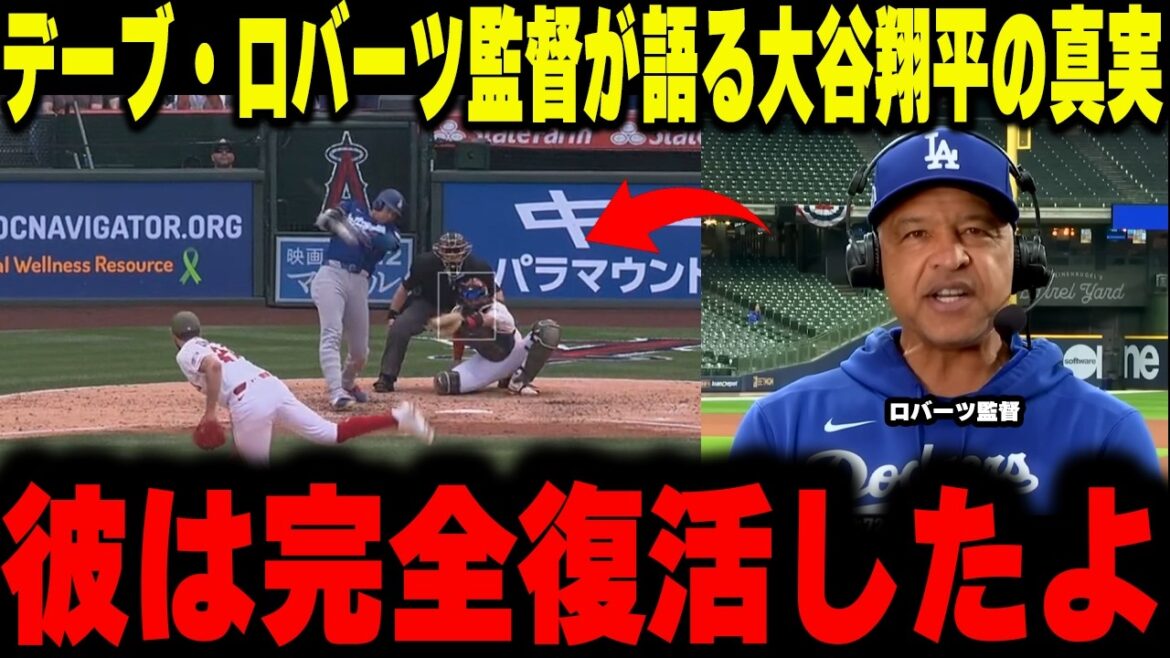 [Shohei Otani]La vérité sur Shohei Otani racontée par le réalisateur Dave Roberts. "Modification mécanique extrême" et "obsession pour le prix Cy Young" sont à l'origine de cette sortie de crise