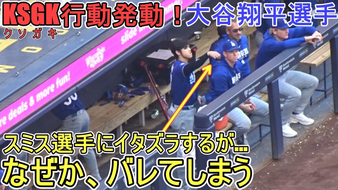 ♦Prank on Smith - KSGK passe à l'action ! ♦[Shohei Ohtani]contre Milwaukee Brewers ~ Match final de la série ~ Dodgers contre Brewers 2026