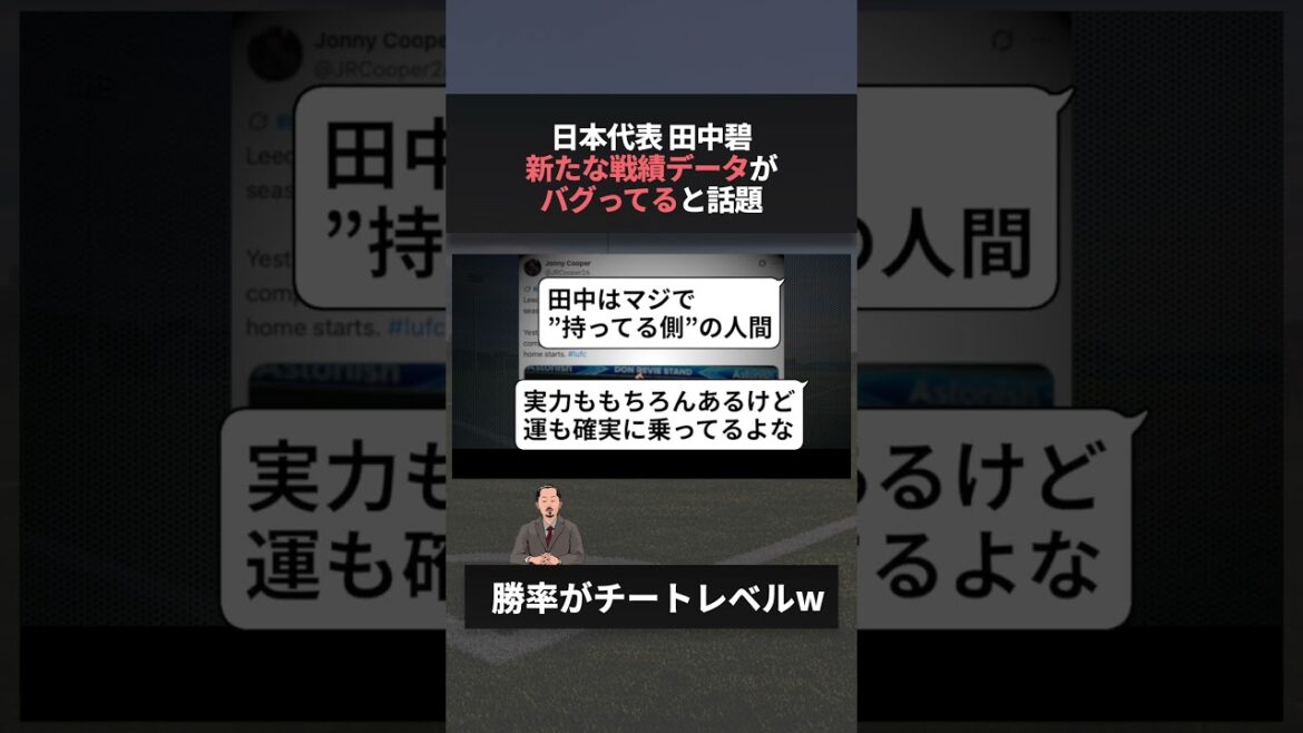 Le pourcentage de victoires inhabituellement élevé d’Aoi Tanaka dans la formation de départ est devenu un sujet brûlant #wcup #worldcup #ao Le pourcentage de victoires inhabituellement élevé d'Aoi Tanaka dans la formation de départ est devenu un sujet brûlant #wcup #worldcup #ao