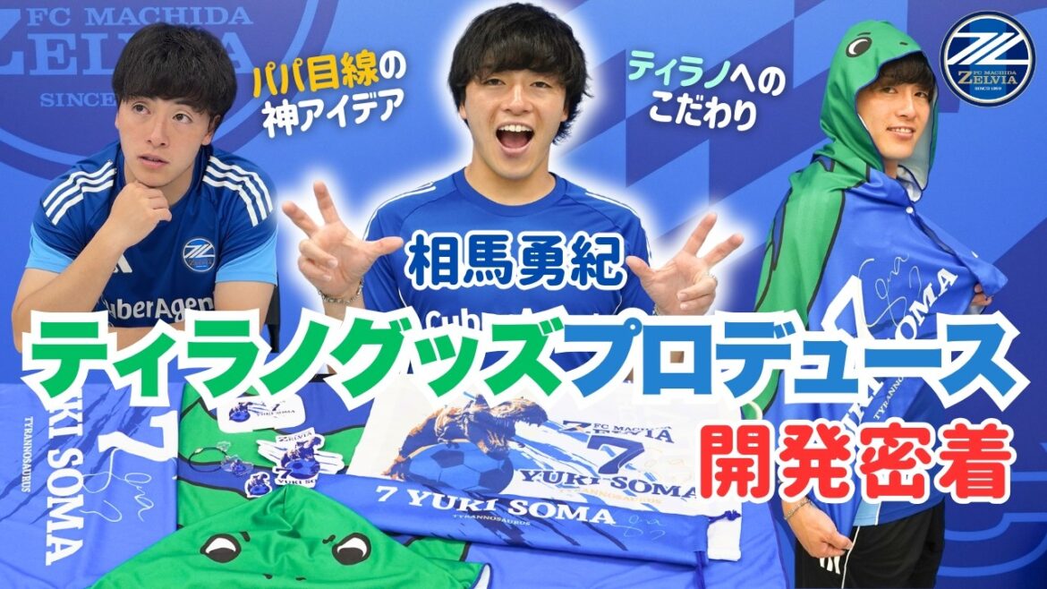 [Couverture du développement]Yuki Soma produit des produits Tyranno ! Des produits géniaux sont nés avec des idées du point de vue d'un père 🦖｜FC Machida Zelvia