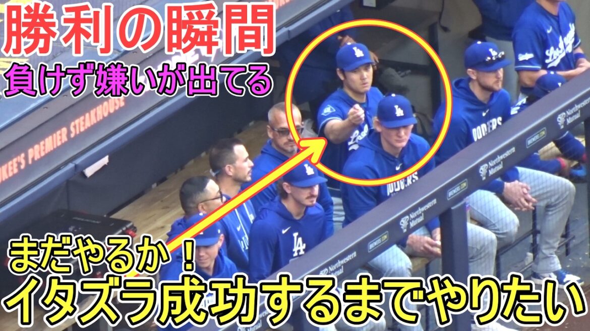 ♦ Moment de victoire des Dodgers ♦ Ferons-nous toujours la farce ?[Shohei Ohtani]contre Milwaukee Brewers ~ Match final de la série ~ Dodgers contre Brewers 2026