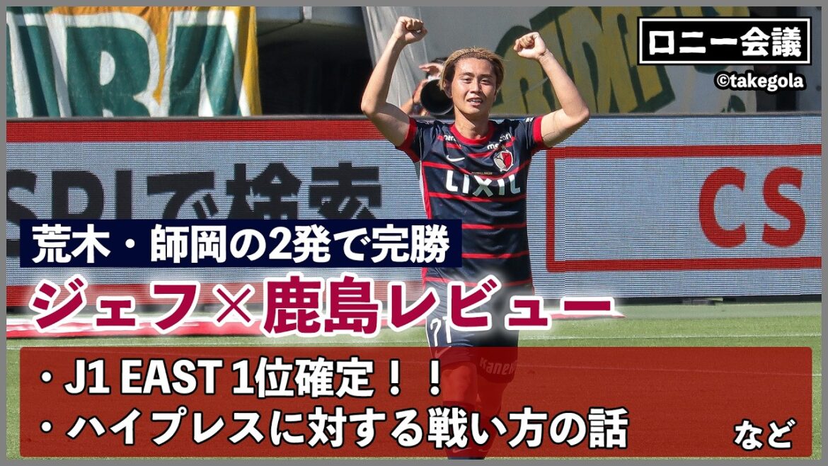 Rencontre autour de Jeff Chiba x Kashima Antlers. Invité : M. Takegora[Conférence Ronnie]