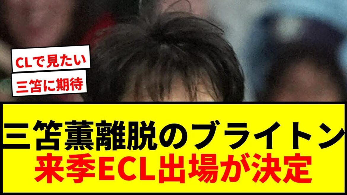 [Dernières nouvelles]Brighton, avec Kaoru Mitoma blessé, se dirigera vers l'ECL la saison prochaine à la 8ème place ! B Fernandes de Man U a atteint un nouveau record avec 21 passes décisives !