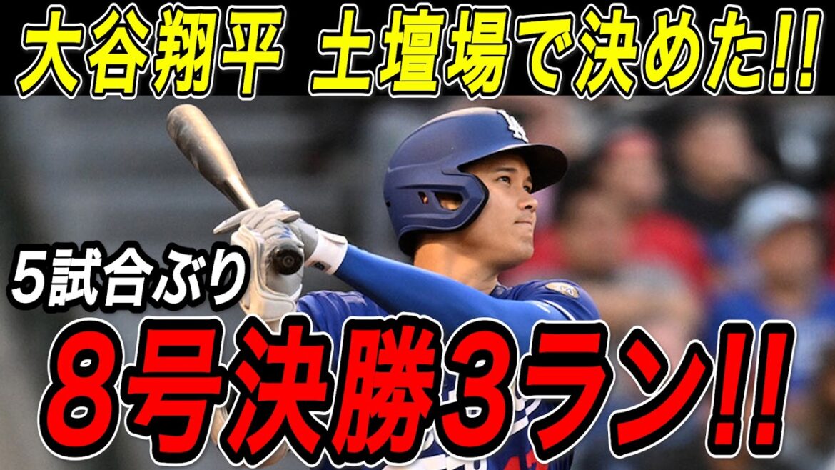 Shohei Otani n°8 final home run à 3 points ! ! Le premier tir en cinq matchs est un énorme renversement qui renverse la situation à la dernière minute ! Match des Padres[20 mai][MLB/Shohei Ohtani/Réaction outre-mer]