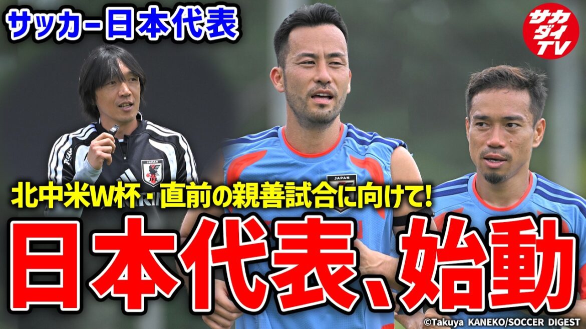 [Équipe nationale du Japon]Maya Yoshida, Yuto Nagatomo, l'entraîneur Shunsuke Nakamura et d'autres participent ! SAMURAI BLUE commence les préparatifs pour le match de Coupe du Monde contre l'Islande !