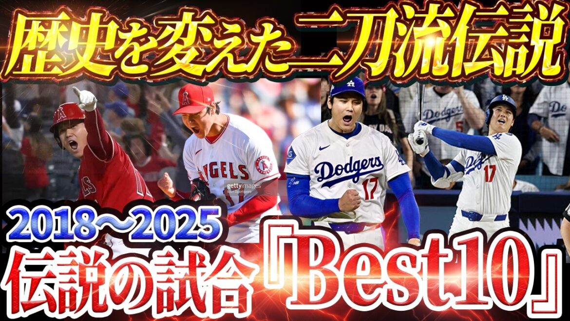 [10 matchs légendaires]Les 10 meilleurs matchs MLB de Shohei Ohtani
