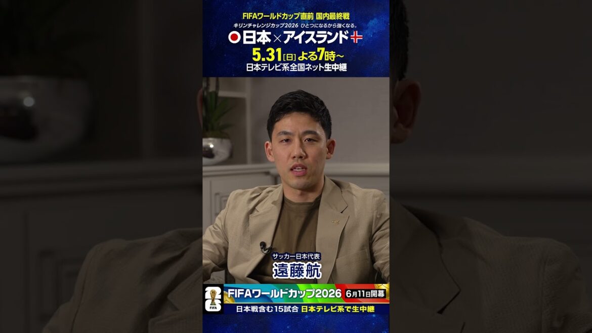 17 jours avant l'ouverture ⚽️ #Équipe nationale de football du Japon #Wataru Endo "Le dernier match national juste avant la Coupe du Monde sera sur NTV" #Coupe du Monde FIFA 2026 #Football #shorts
