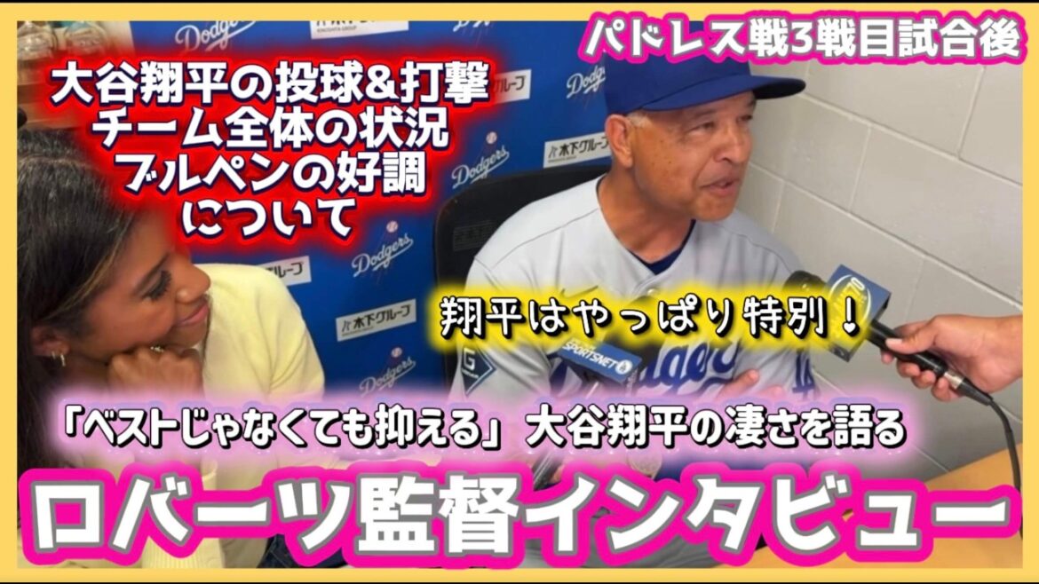 Entretien avec le réalisateur Roberts qui parle de la grandeur de Shohei Otani !! ️ #Shohei Ohtani vidéo locale #Shohei Ohtani dernières nouvelles #ohtanishohei #Dodgers Entretien avec le réalisateur Roberts qui parle de la grandeur de Shohei Otani !! ️ #Shohei Ohtani vidéo locale #Shohei Ohtani dernières nouvelles #ohtanishohei #Dodgers