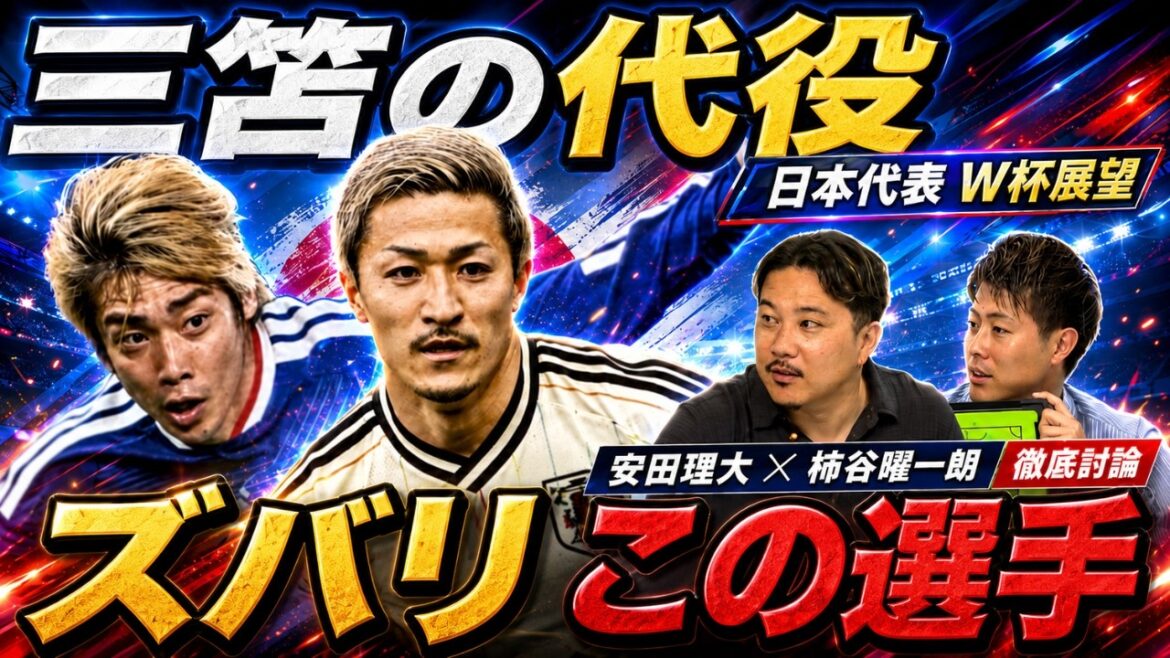 [Solution optimale pour l'absence de Mitoma]"Daizen WB est un gaspillage" Rihiro Yasuda et Yoichiro Kakitani analysent en profondeur les membres de la Coupe du monde !