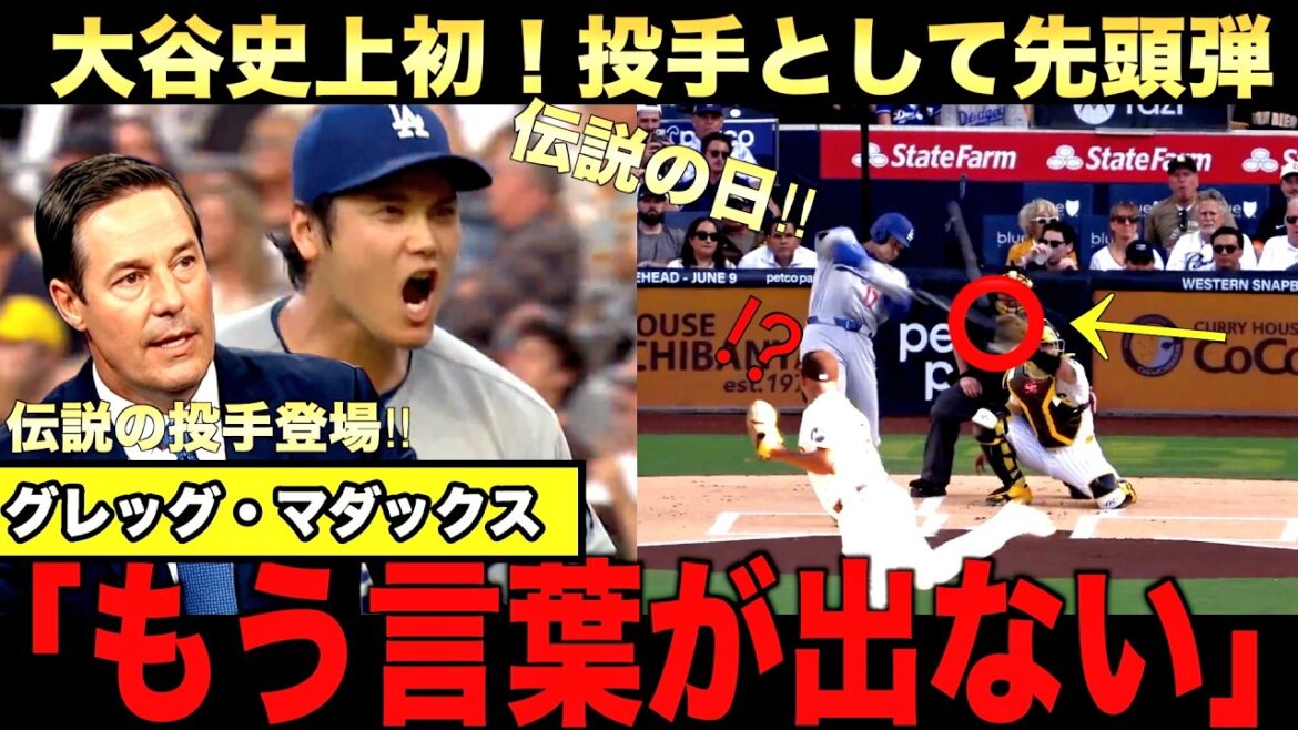 [Journée Légendaire]Première fois dans l'histoire ! Le lanceur Otani frappe un circuit en tant que premier frappeur ! Le lanceur légendaire Maddux fait l'éloge de Shohei Ohtani ! Quelles sont les chances de remporter le Cy Young Award ? Grand Papi explique