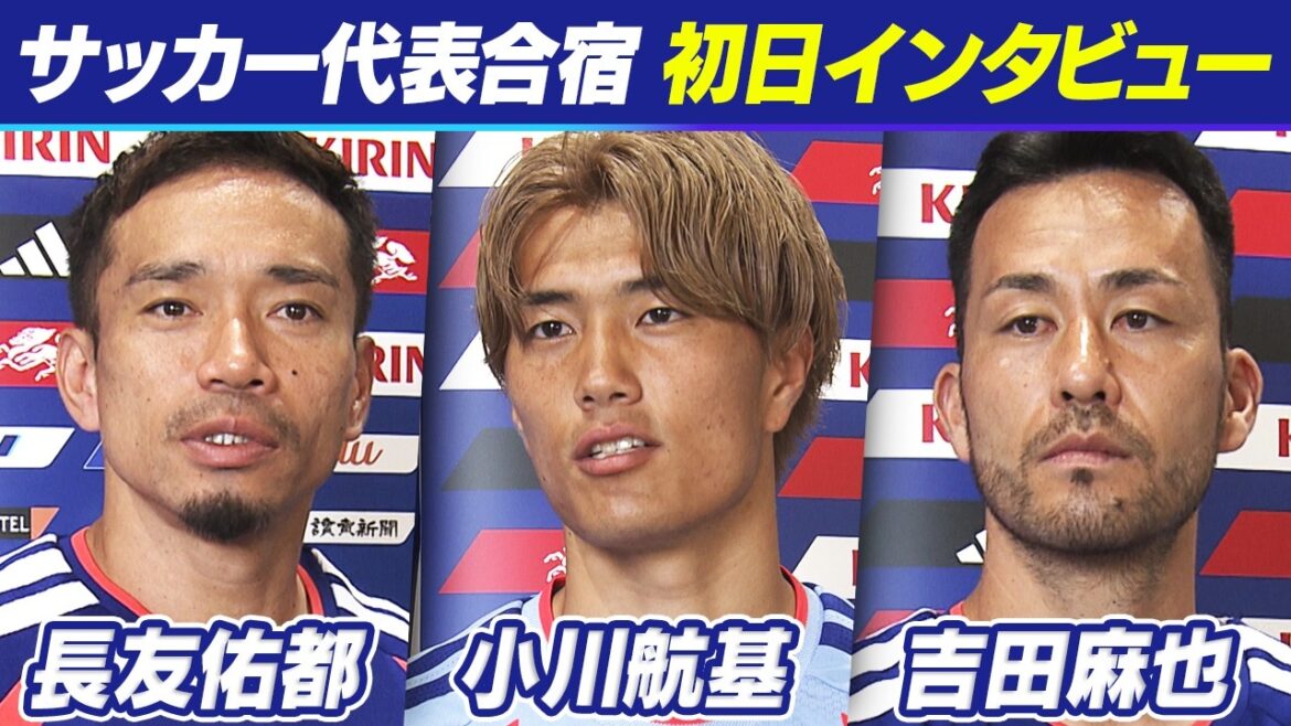 [Partant pour la Coupe du Monde]Yuto Nagatomo déclare avec force : « C'est le meilleur ! » Premier jour du camp d'entraînement de l'équipe nationale de football du Japon | Maya Yoshida, qui fait un retour limité, conseille l'équipe nationale sur des informations sur les États-Unis | Koki Ogawa parle aussi de détermination | Coupe du Monde de la FIFA 2026