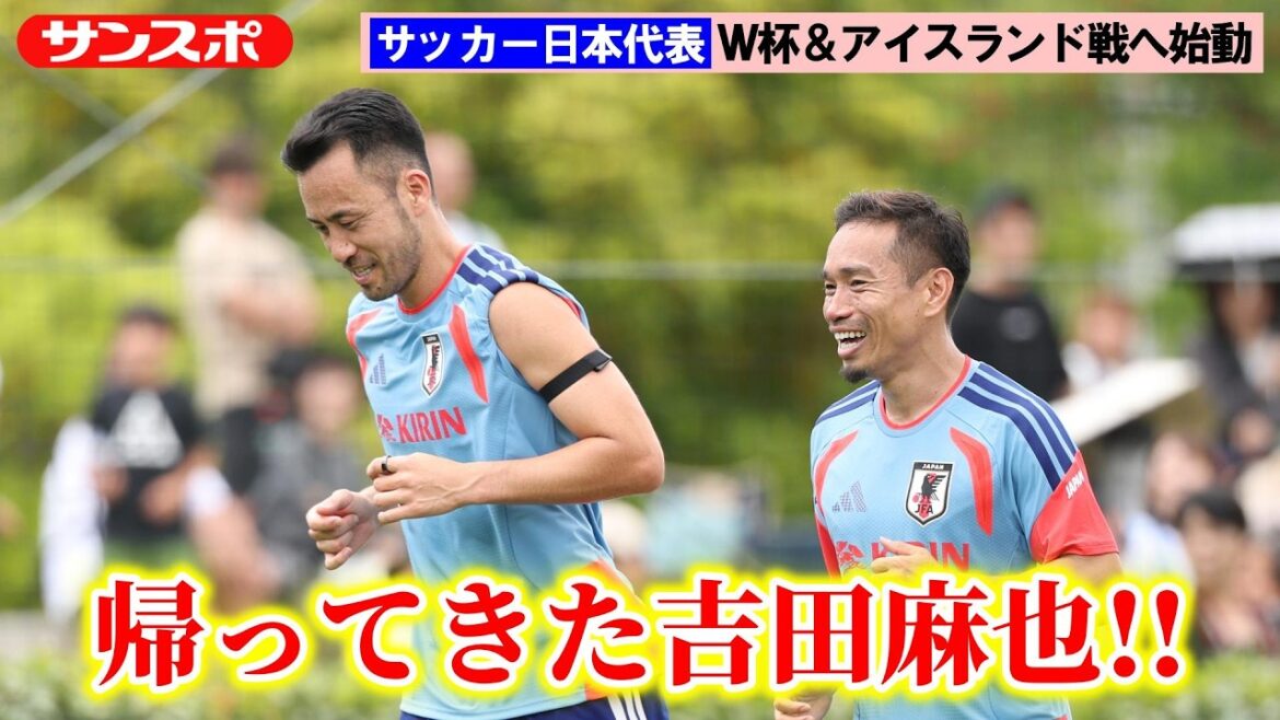 [Football]L'équipe nationale du Japon commence son camp d'entraînement en préparation pour la Coupe du Monde ; Maya Yoshida rejoint l'équipe nationale pour la première fois en trois ans et demi