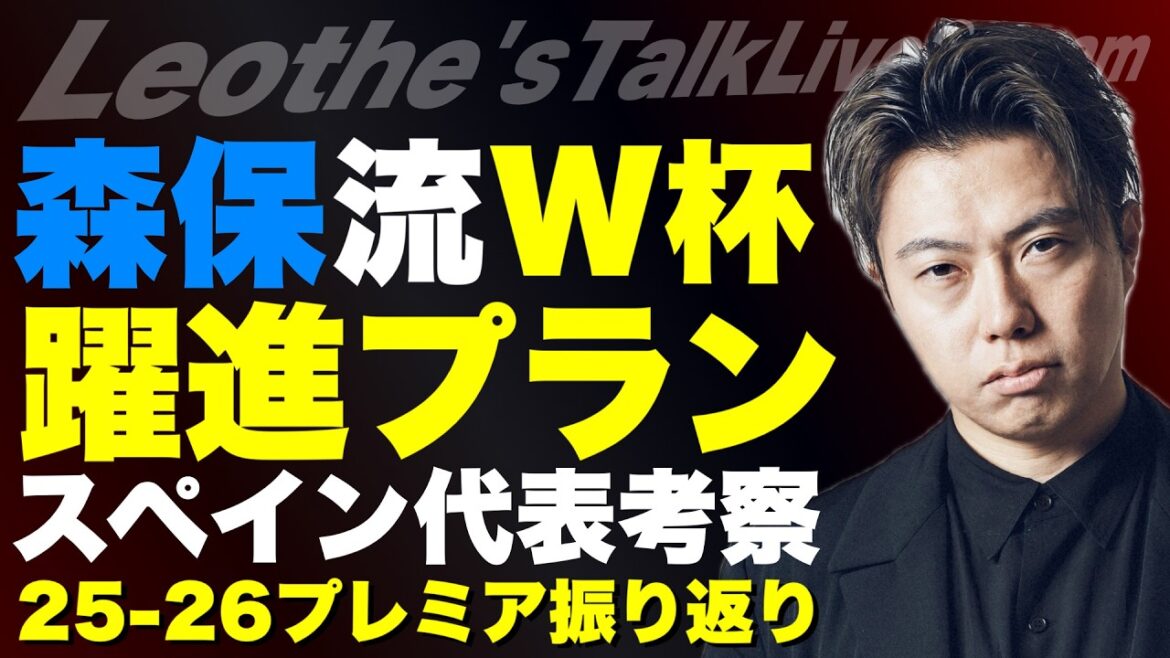 Plan de progression de Moriyasu JAPON pour la Coupe du Monde/Raison de l'appel de Maya Yoshida/Revue de l'équipe espagnole pour la Coupe du Monde/Revue de la Premier League 25-26/Rester avec les Spurs et des renforts pour la renaissance de la saison prochaine/Enthousiasmé par United la saison prochaine, etc.[Discours de Leoza sur le football]