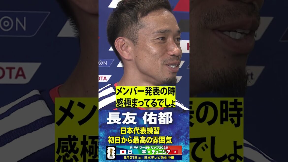 [10 ans, les cellules rajeunissent]#Yuto Nagatomo #Équipe nationale de football du Japon Début du camp d'entraînement pour la Coupe du Monde "C'est génial depuis le premier jour !" #shorts