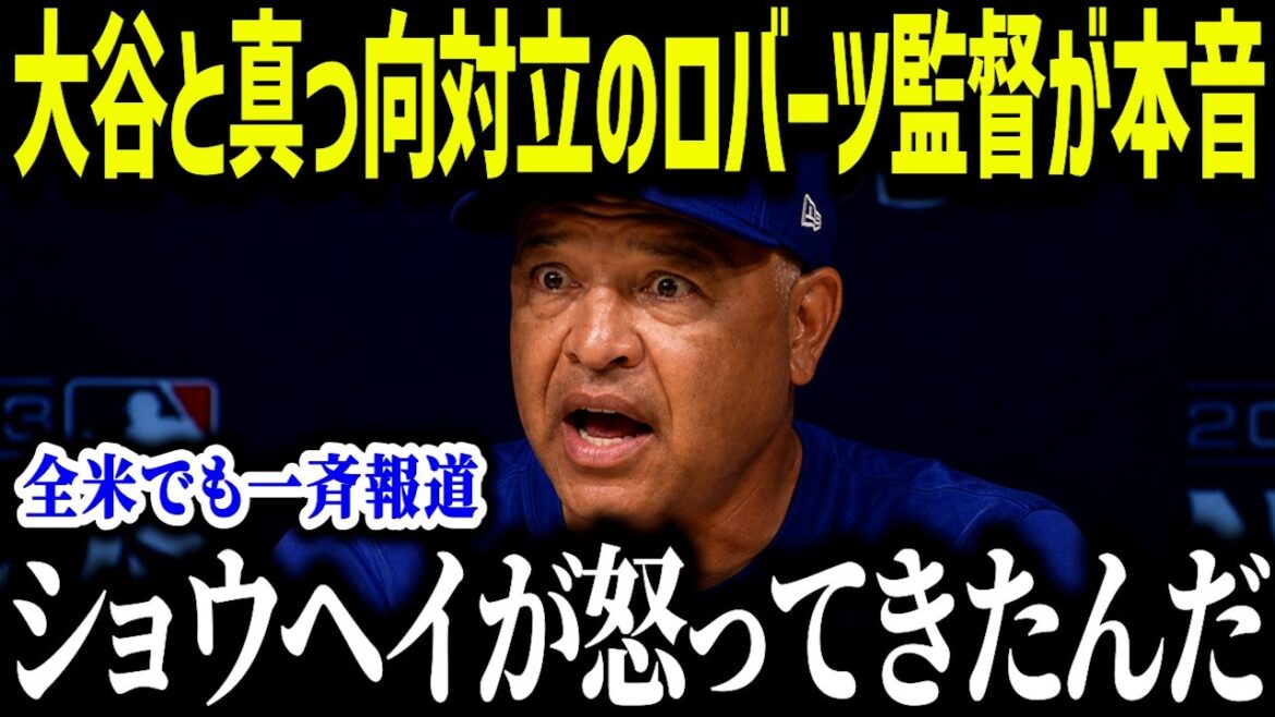 Le manager Roberts, qui est en conflit direct avec Shohei Ohtani, dit honnêtement : « Je ne comprends pas... » Le conflit d'opinions sur la vérité derrière un mauvais frappeur a provoqué un tollé à travers le pays.[Réaction à l'étranger/MLB/Major/Baseball]