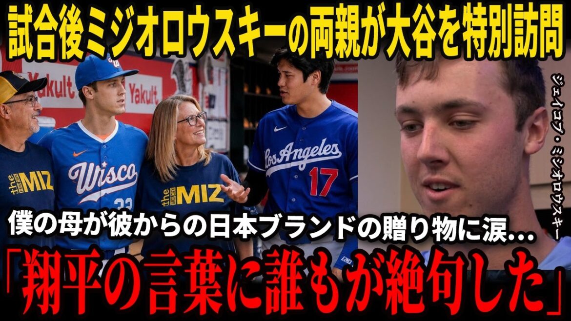 Immédiatement après la victoire par derrière, la famille Miziolowski fait une visite surprise à Otani ! Les paroles réconfortantes d'Otani révélées aux médias américains et la raison pour laquelle la mère de Miziolowski a pleuré après avoir reçu un cadeau d'une marque japonaise ! Une information choquante en coulisses révélée par l'interprète Iaton !