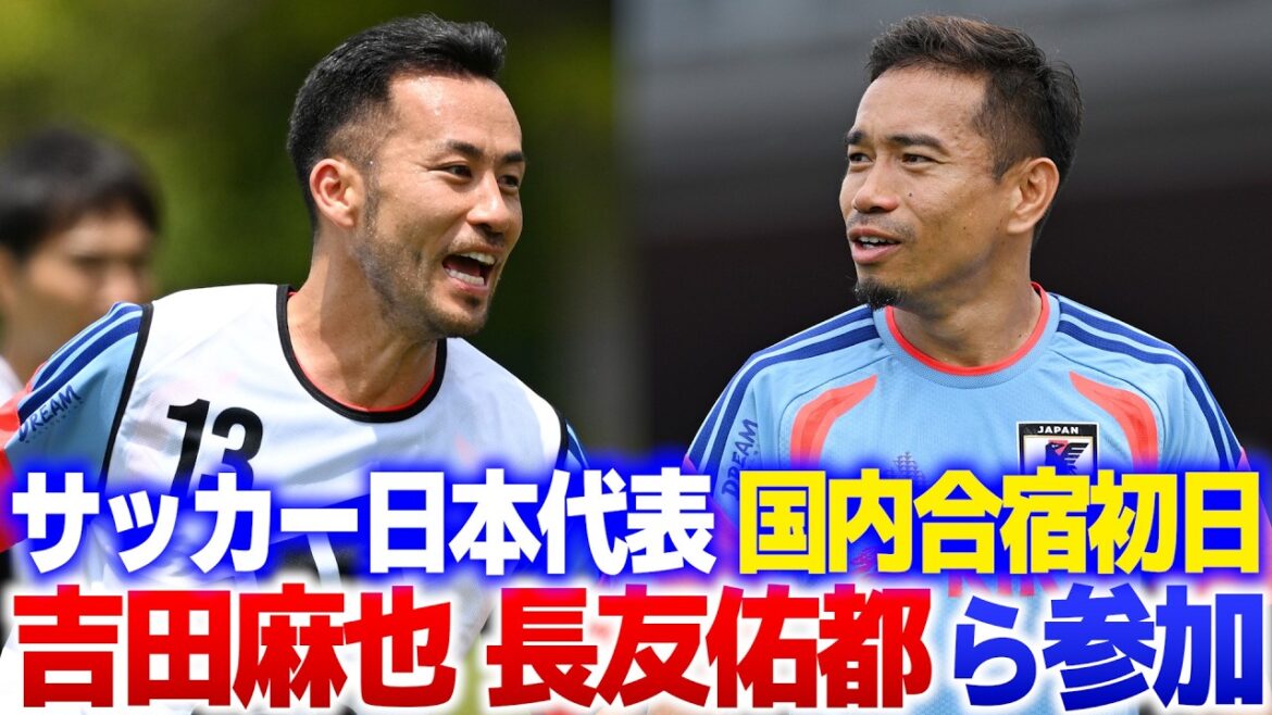[Début de la Coupe du Monde de la FIFA]Maya Yoshida, Yuto Nagatomo et d'autres participent à la première journée du camp d'entraînement national de l'équipe nationale de football du Japon ! Makoto Hasebe commence son défi pour remporter la Coupe du Monde avec Shunsuke Nakamura et d'autres magnifiques entraîneurs | 2026/05/25