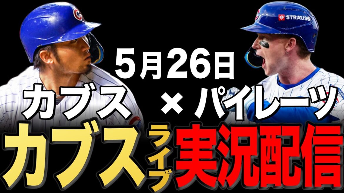 [Cubs/Seiya Suzuki]5/26 Brun commence !! Pirates contre Cubs[Cubs Live]#Seiya Suzuki #Shota Imanaga