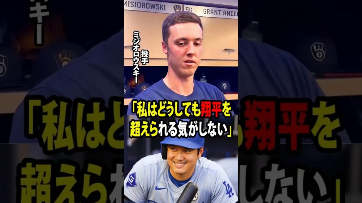 [Shohei Otani]"Je n'ai tout simplement pas l'impression de pouvoir surpasser Shohei." Il s’agit d’une confession franche du « monstre » Jacob Misiorowski.[Réaction à l'étranger MLB Major Baseball]